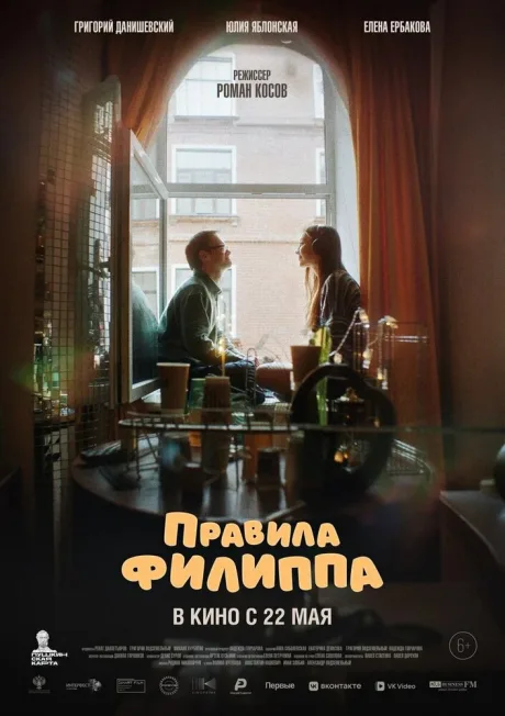 Правила Филиппа — постер