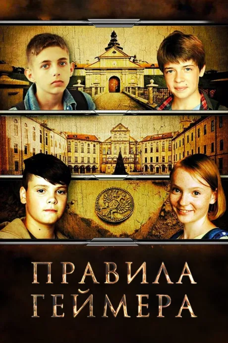 Правила геймера — постер