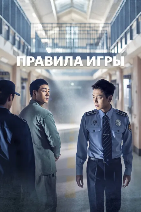 Правила игры — постер