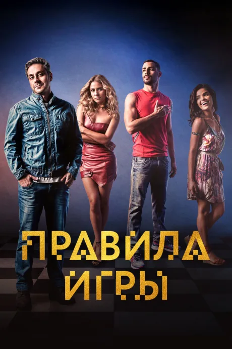 Правила игры — постер