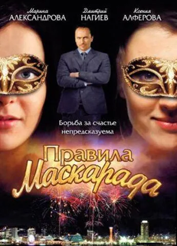 Правила маскарада — постер