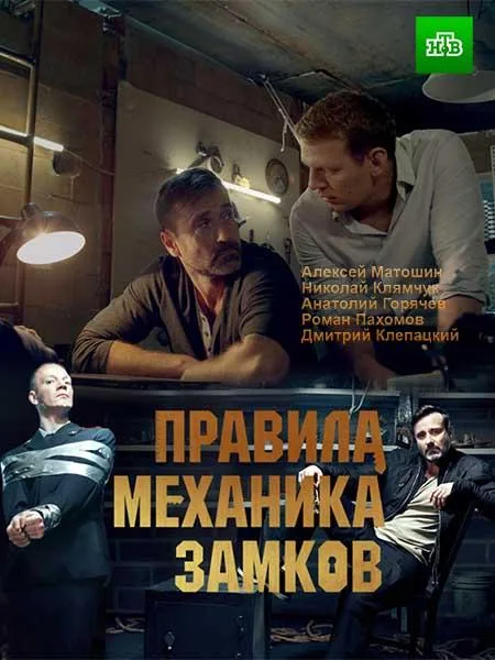 Правила механика замков — постер