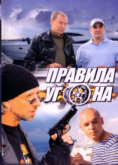 Правила угона — постер