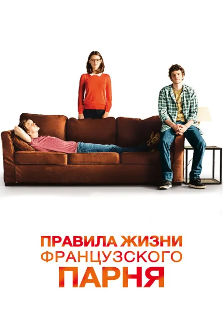 Правила жизни французского парня — постер