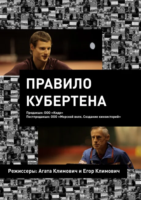 Правило Кубертена — постер