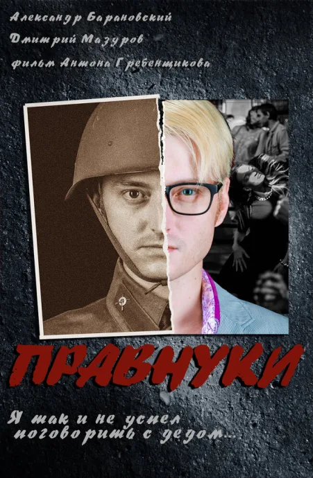 Правнуки — постер