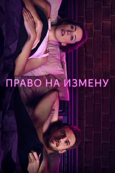 Право на измену — постер