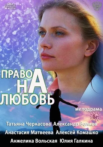 Право на любовь — постер