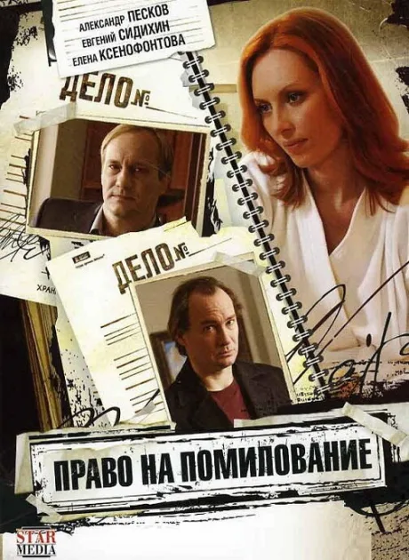 Право на помилование — постер