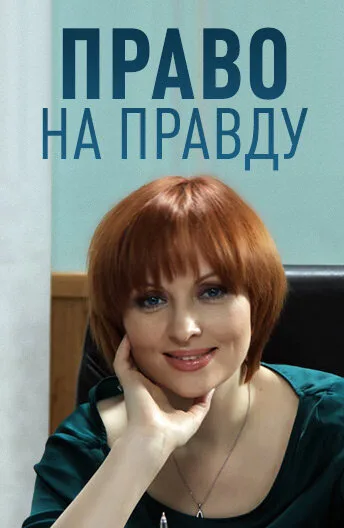 Право на правду — постер