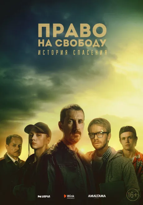 Право на свободу — постер