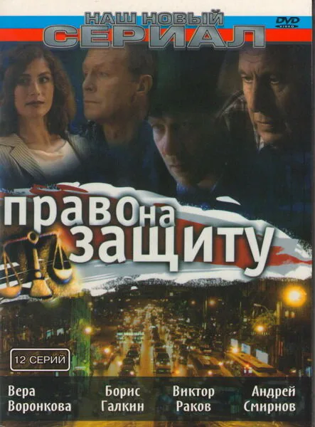 Право на защиту — постер