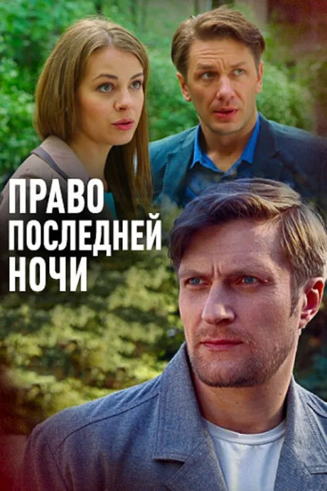 Право последней ночи — постер