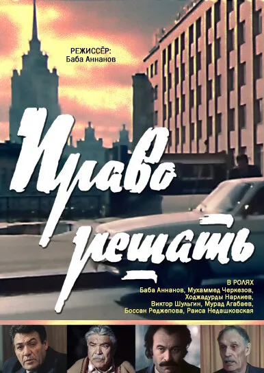 Право решать — постер