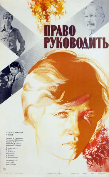 Право руководить — постер