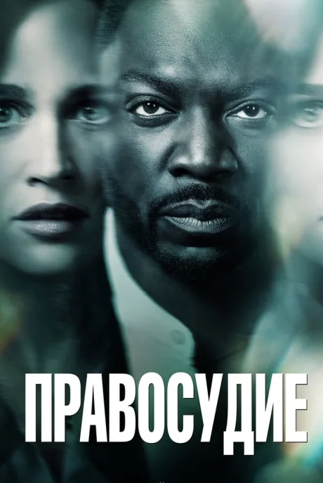 Правосудие — постер