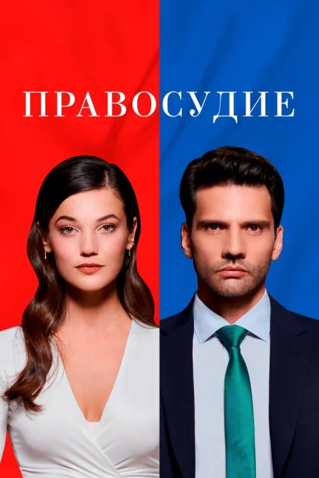 Правосудие — постер