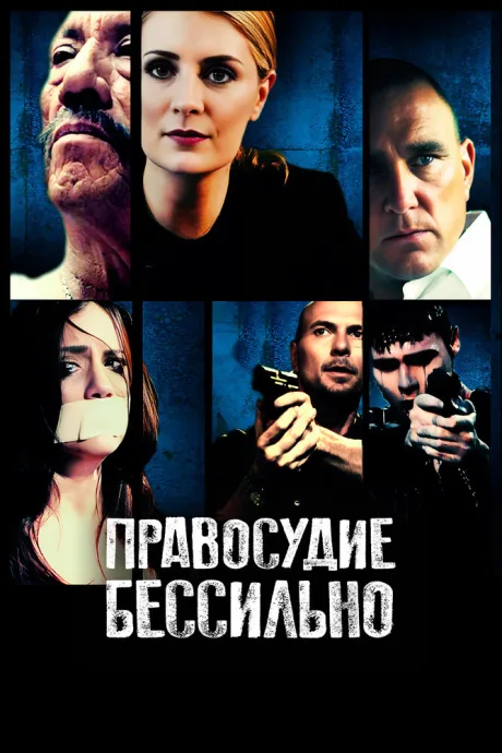 Правосудие бессильно — постер