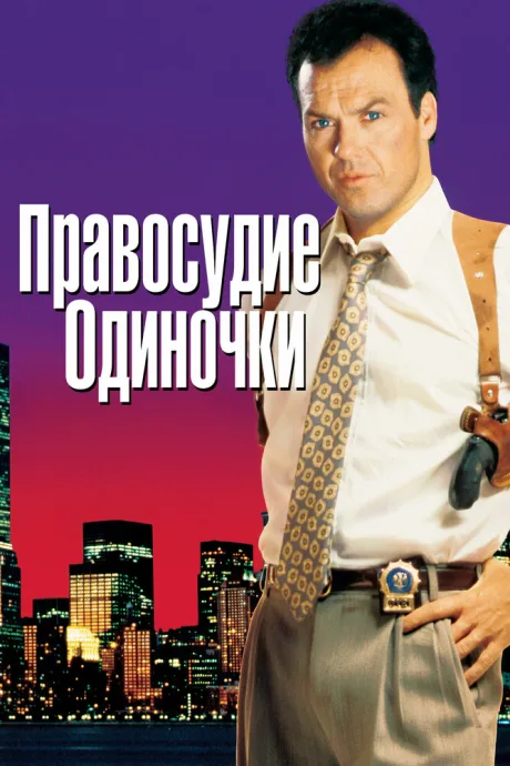 Правосудие одиночки — постер