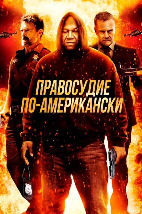 Правосудие по-американски — постер
