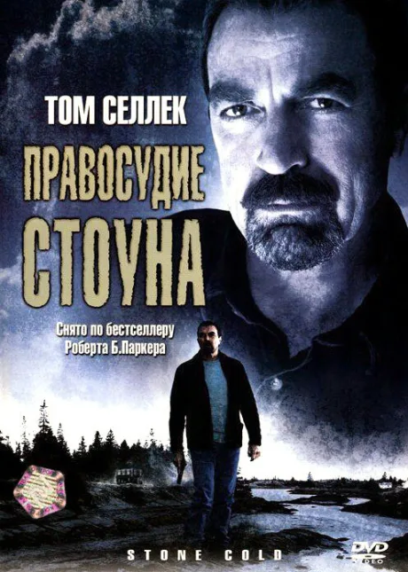 Правосудие Стоуна — постер