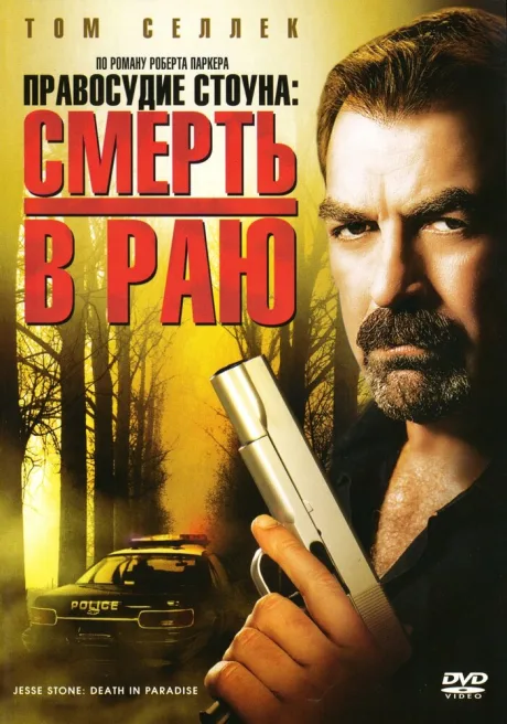 Правосудие Стоуна: Смерть в раю — постер