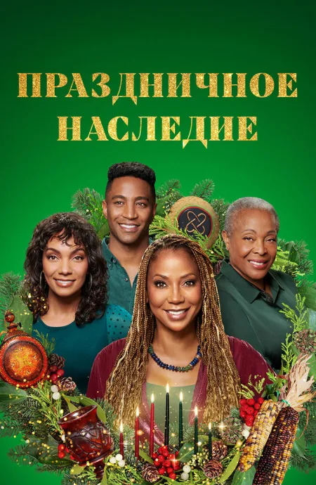 Праздничное наследие — постер