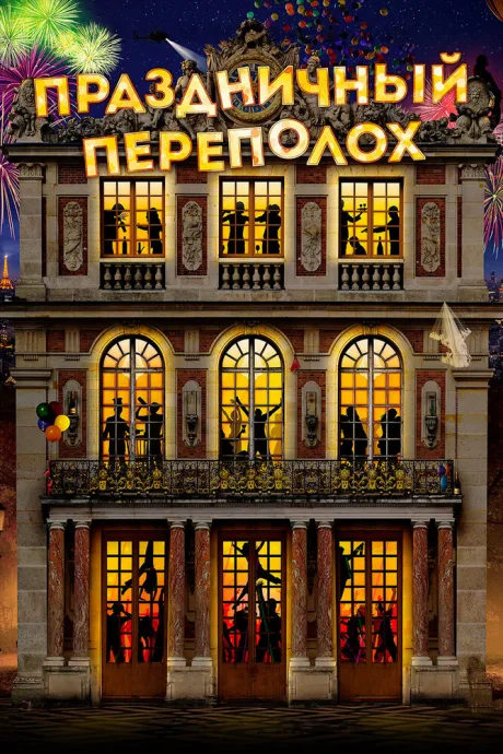 Праздничный переполох — постер