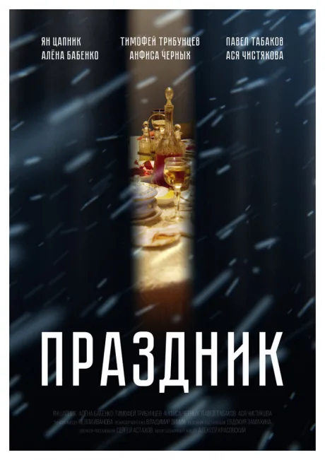 Праздник — постер