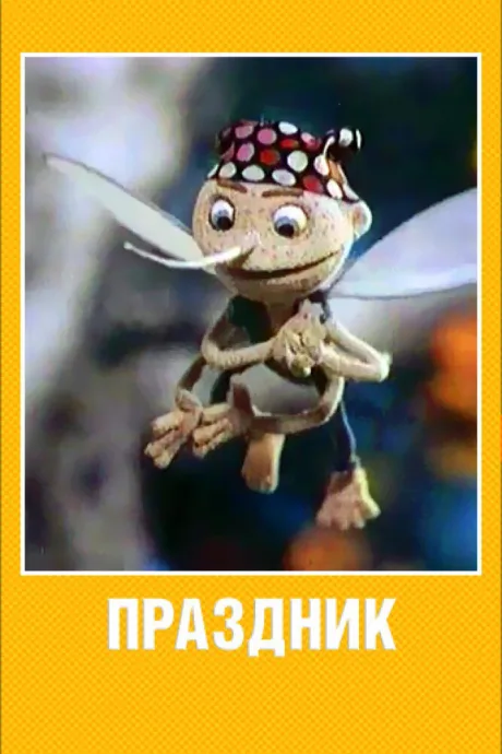 Праздник — постер