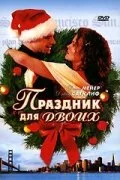 Праздник для двоих — постер