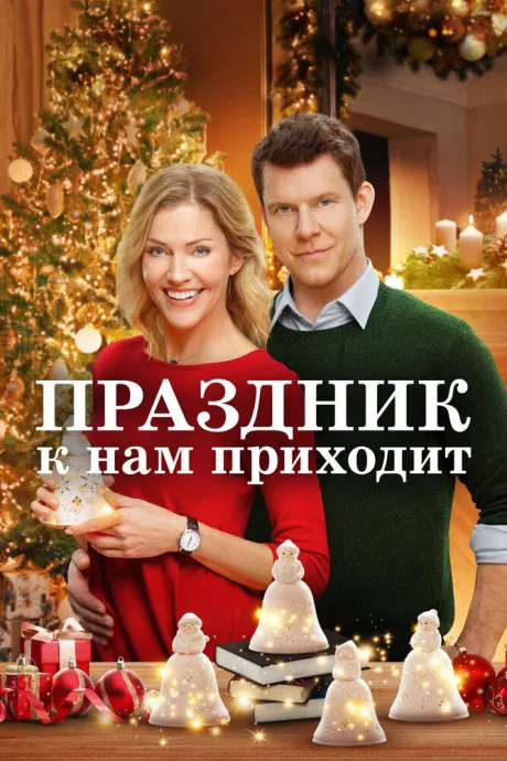 Праздник к нам приходит — постер