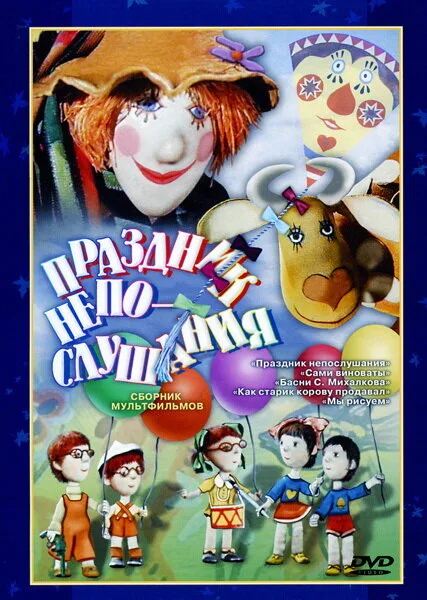 Праздник непослушания — постер