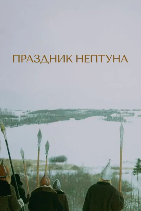 Праздник Нептуна — постер