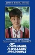 Праздник ожидания праздника — постер