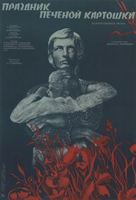 Праздник печеной картошки — постер
