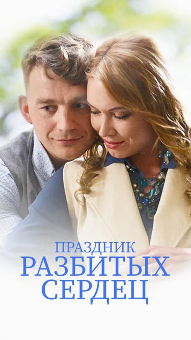 Праздник разбитых сердец — постер