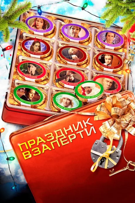 Праздник взаперти — постер
