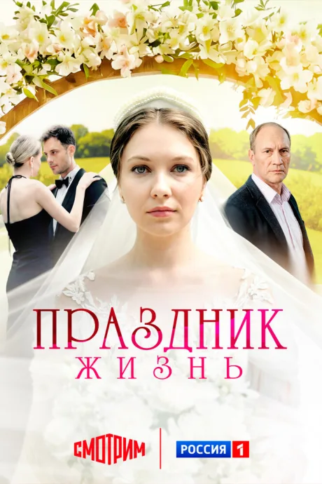 Праздник жизнь — постер