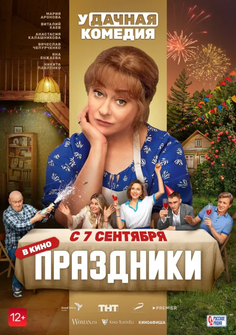 Праздники — постер