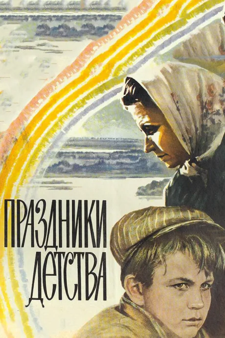 Праздники детства — постер