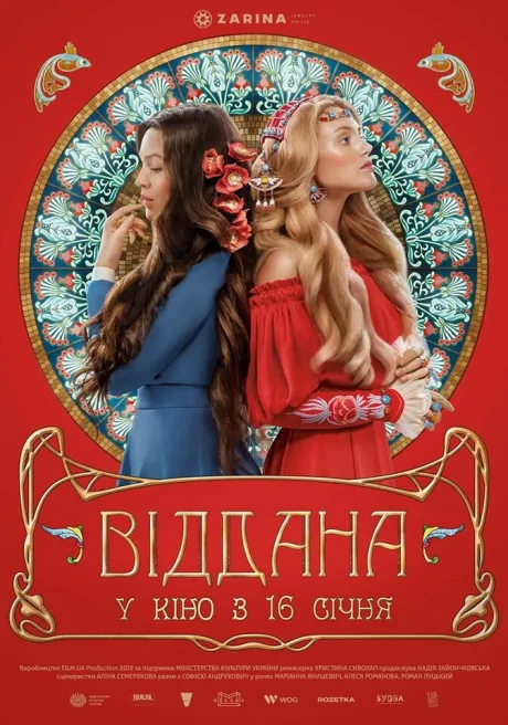 Преданная — постер
