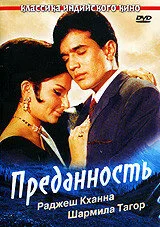 Преданность — постер