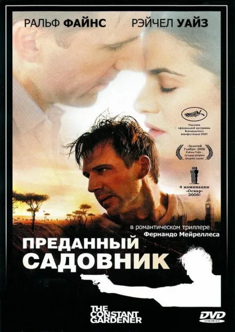 Преданный садовник — постер