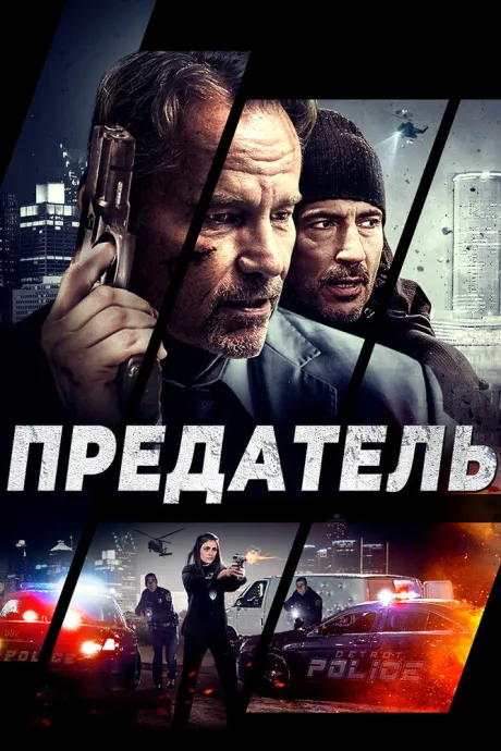 Предатель — постер