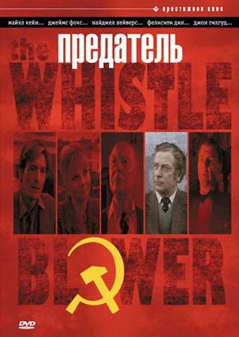 Предатель — постер