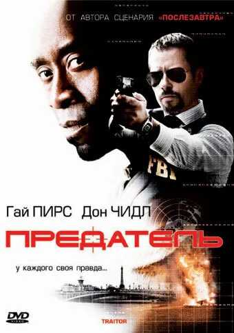 Предатель — постер