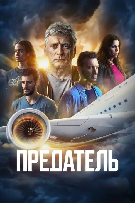 Предатель — постер