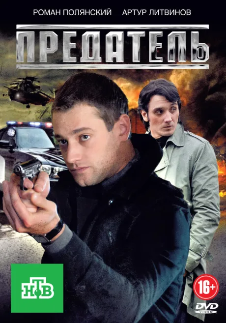 Предатель — постер