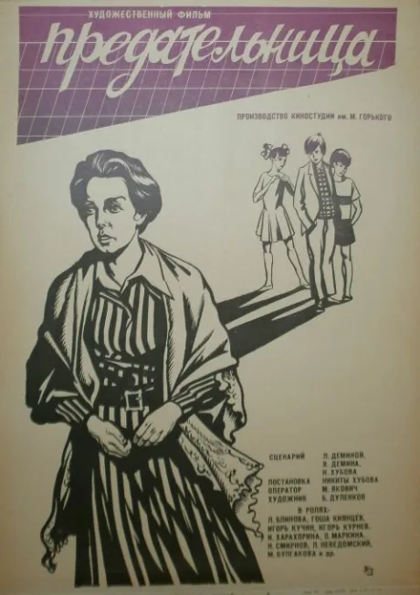 Предательница — постер